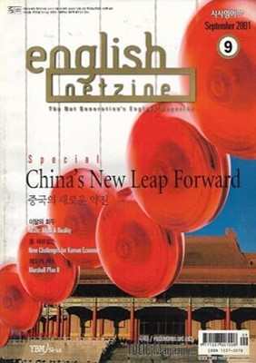 시사영어연구 2001년-9월호 통권510호 (English Netzine) (별책부록+카세트2개포함)