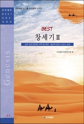 BEST 창세기 3