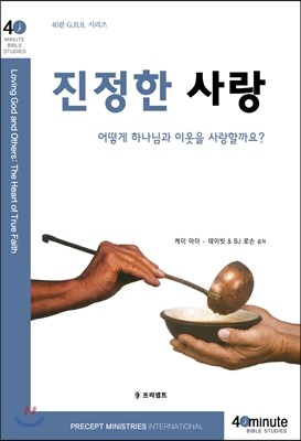 프리셉트  진정한 사랑 어떻게 하나님과 이웃을 사랑할까요 40분 G B S 시리즈