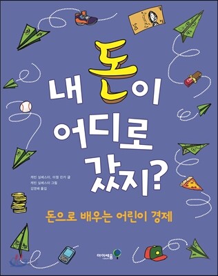 내 돈이 어디로 갔지?