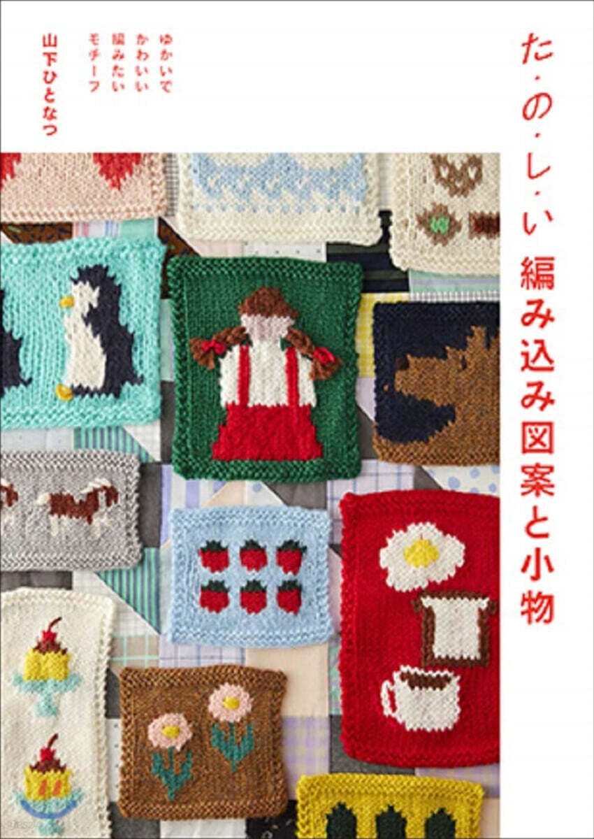 た.の.し.い 編みこみ圖案と小物