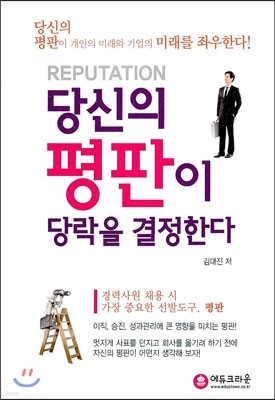 당신의 평판이 당락을 결정한다