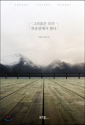 그리움은 모두 북유럽에서 왔다