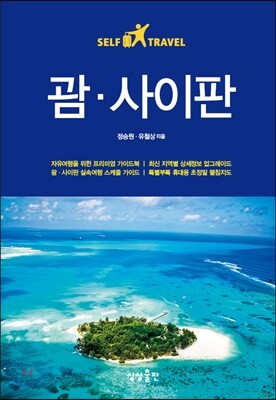 괌 사이판 셀프 트래블