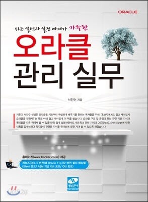 오라클 관리 실무