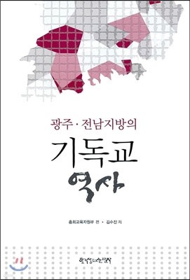 광주·전남지방의 기독교 역사