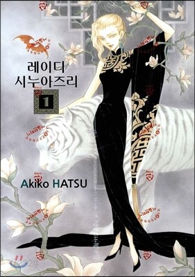 레이디 시누아즈리 1