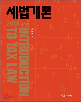 2013 세법개론