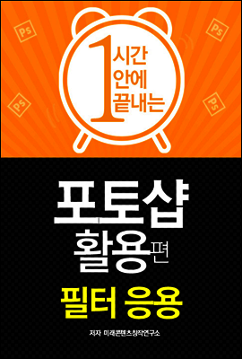 1시간에 끝내는 포토샵 활용 : 필터 응용