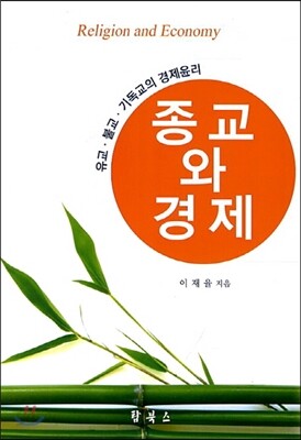 종교와 경제