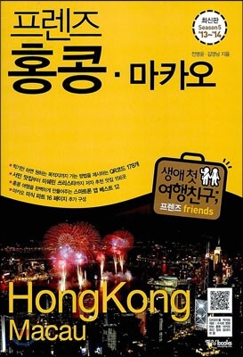 프렌즈 홍콩ㆍ마카오