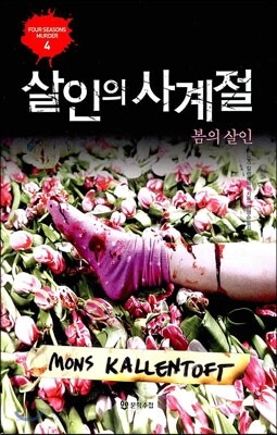 살인의 사계절 봄의 살인
