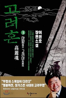 고려혼 3
