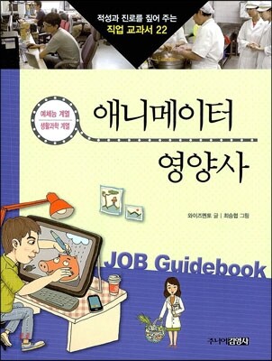 애니메이터 · 영양사