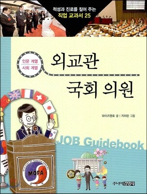 외교관 · 국회의원
