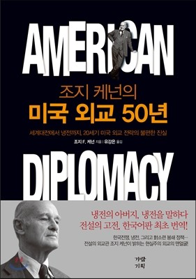 조지 케넌의 미국 외교 50년