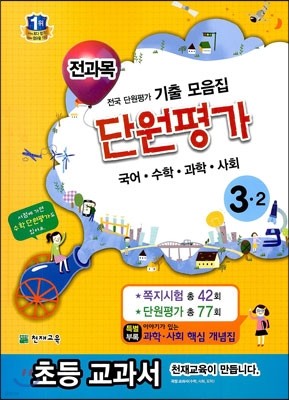 전과목 단원평가 3-2 (2013년)