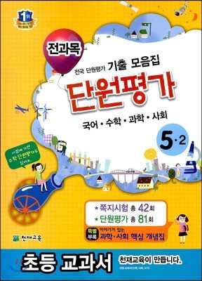 전과목 단원평가 5-2 (2013년)