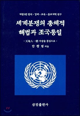 세계분쟁의 총체적 해법과 조국통일