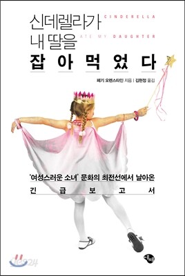신데렐라가 내 딸을 잡아먹었다