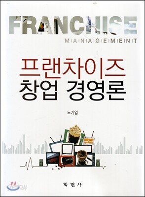 프랜차이즈 창업경영론