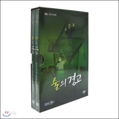 EBS 술의 경고