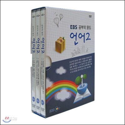 EBS 공부의 왕도 언어 2