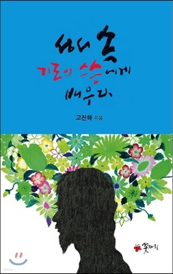 성서 속 기도의 스승에게 배우다