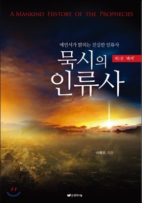 묵시의 인류사 1