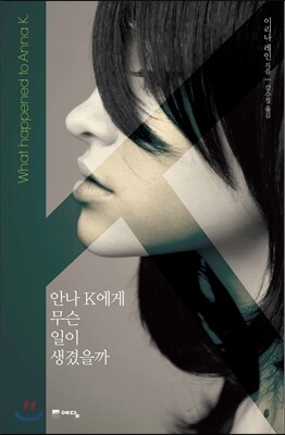 안나 K에게 무슨 일이 생겼을까