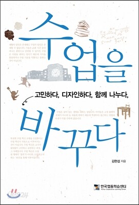 수업을 바꾸다