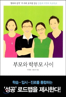 부모와 학부모 사이