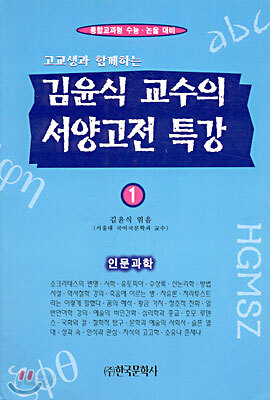 김윤식 교수의 서양고전특강 (1)