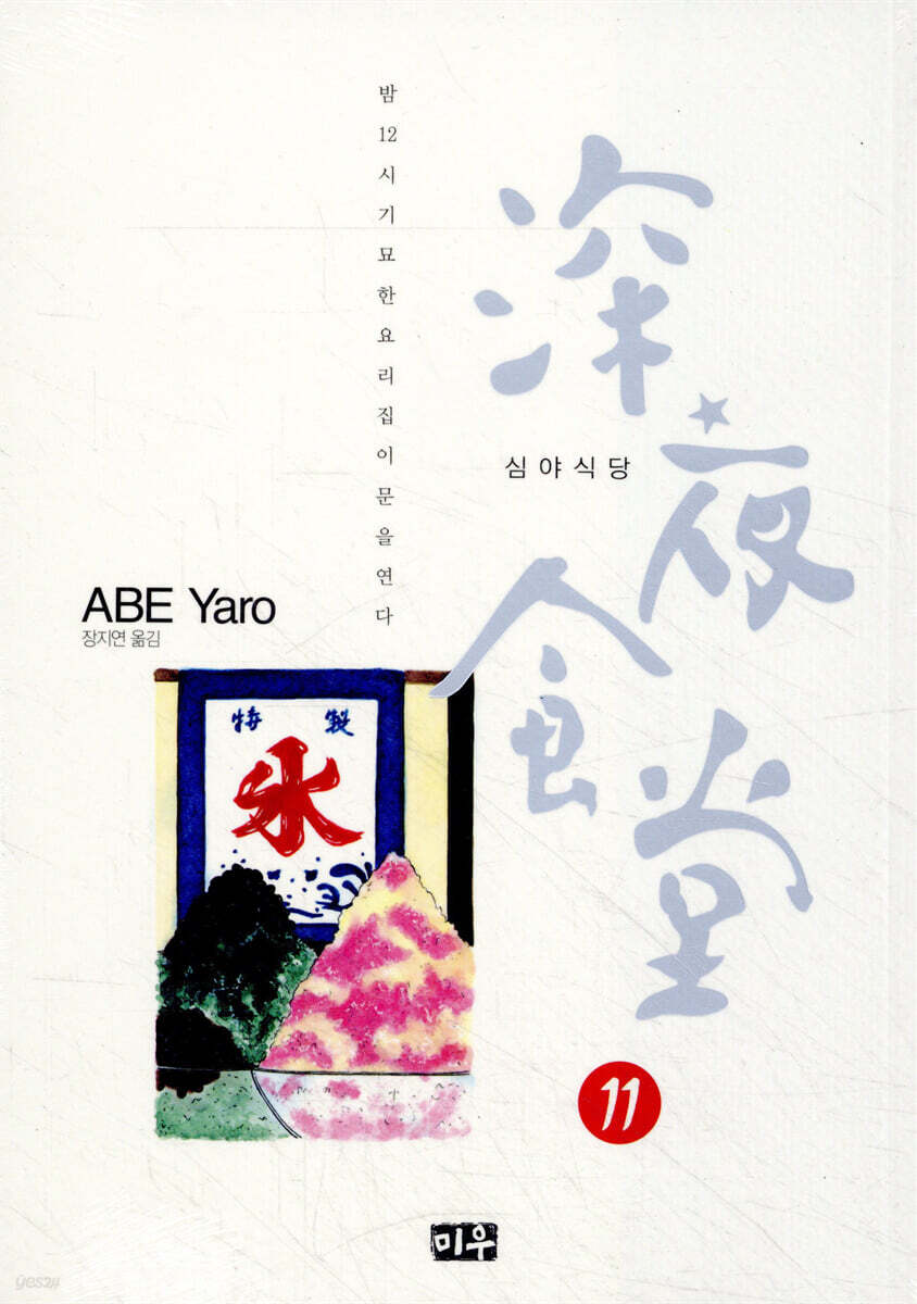 심야식당 11