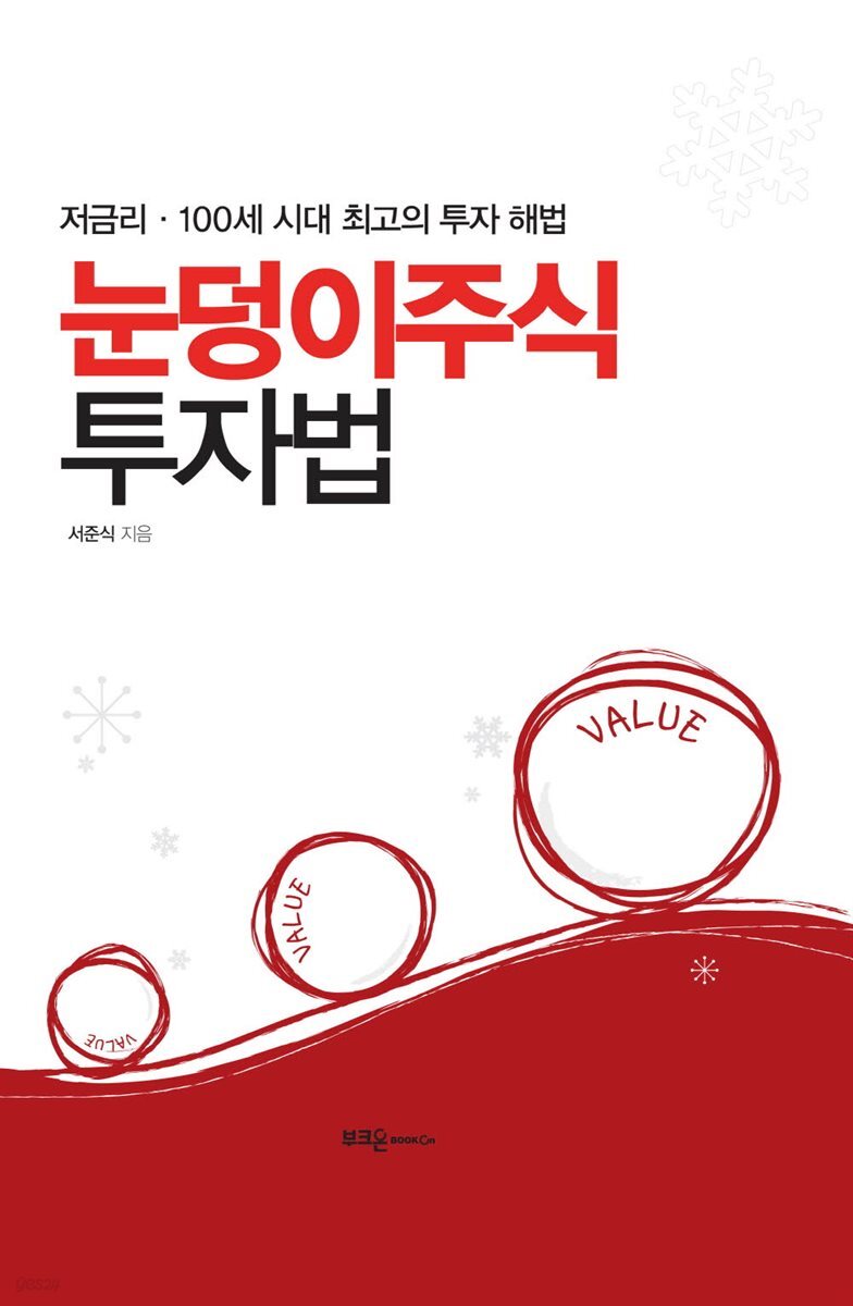 눈덩이주식 투자법