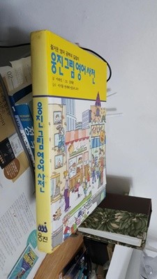 웅진 그림 영어 사전 [양장본] / 1996년 5월판 / 본문 깨끗     