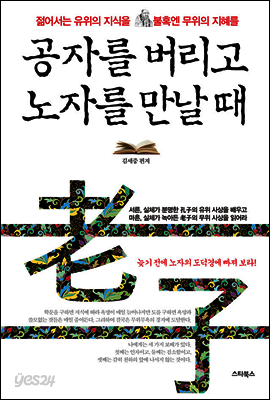 공자를 버리고 노자를 만날 때
