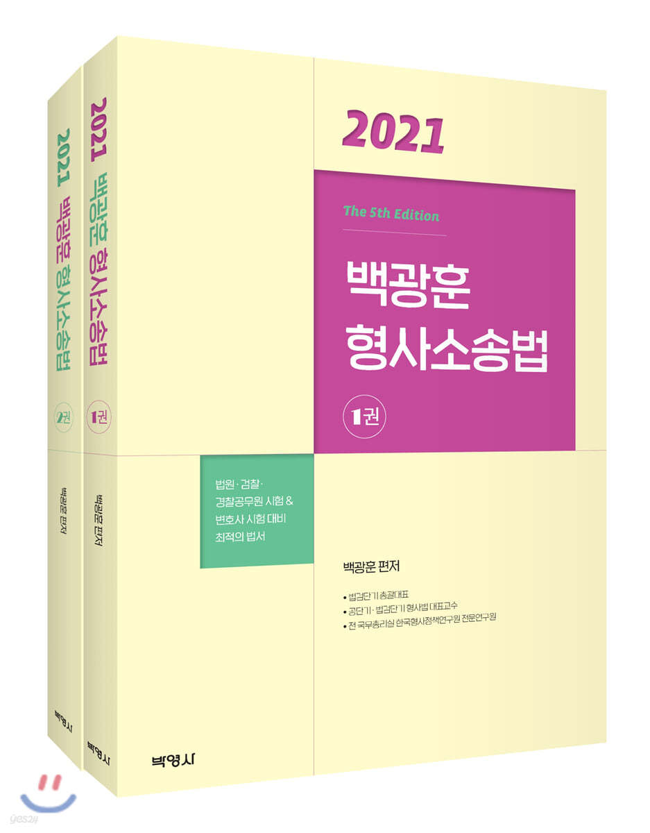 2021 백광훈 형사소송법 세트