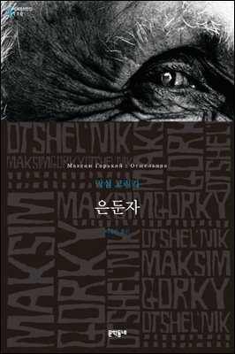 은둔자 - 세계문학전집 110