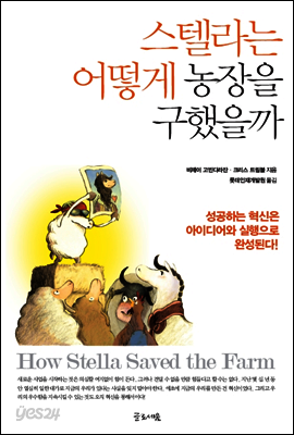 스텔라는 어떻게 농장을 구했을까