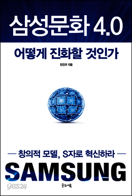 삼성문화 4.0 어떻게 진화할 것인가