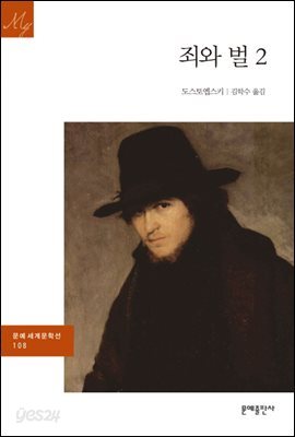 죄와 벌 2 - 문예 세계문학선 108