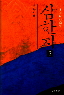 삼한지 5