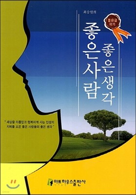 최승렬의 좋은사람 좋은생각