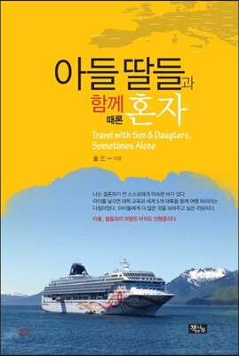 아들 딸들과 함께 때론 혼자