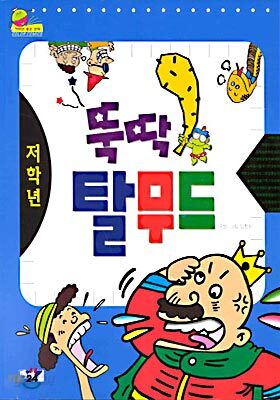 뚝딱 탈무드