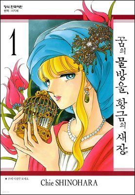 꿈의 물방울, 황금의 새장