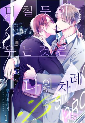 [페어리] 미칠듯이 우는 것은 나의 차례 ；β