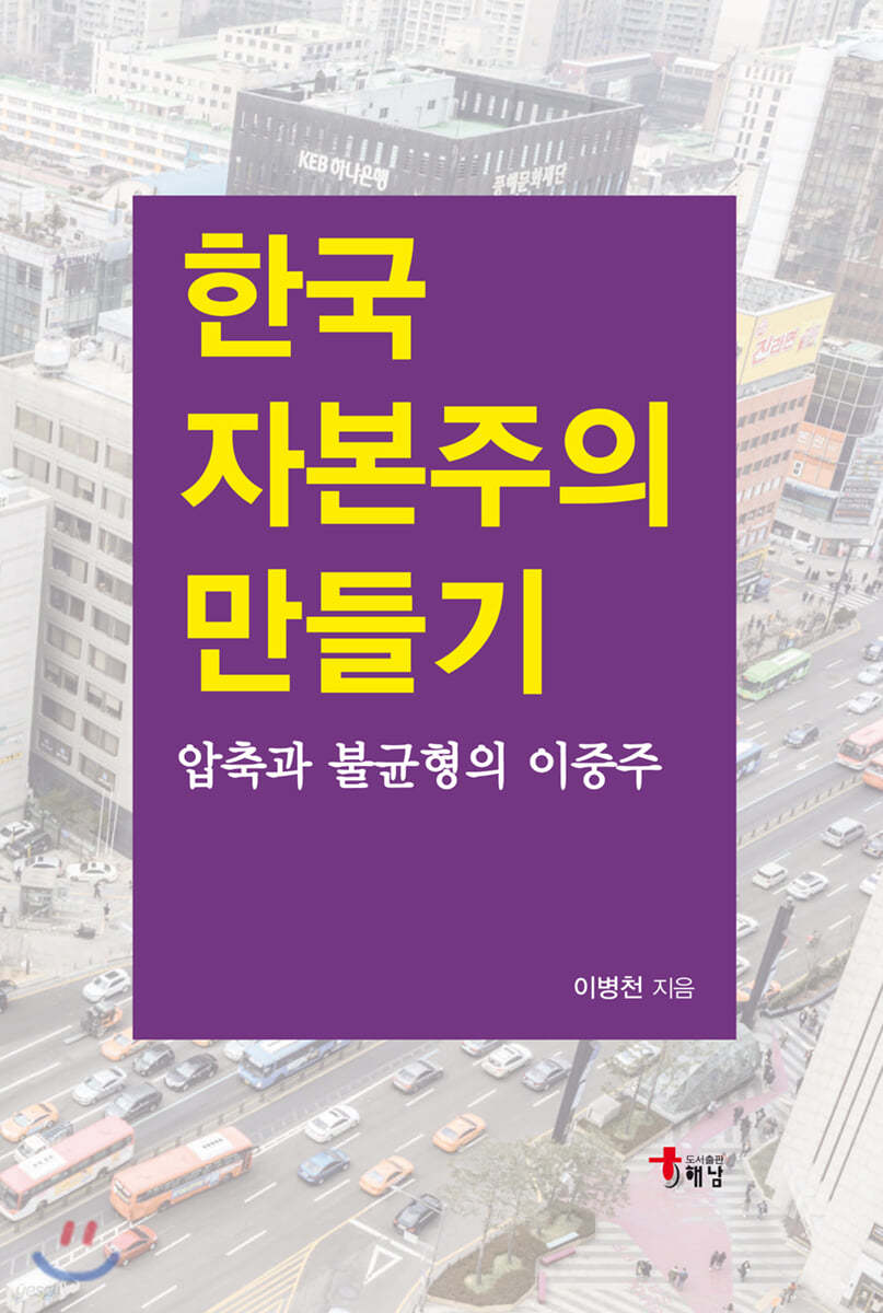 한국 자본주의 만들기
