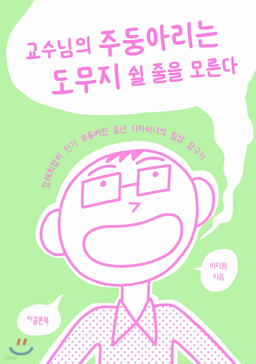 교수님의 주둥아리는 도무지 쉴 줄을 모른다
